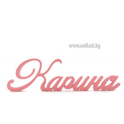 Име от дърво Карина мдф розов цвят Име от дърво Карина мдф розов цвят